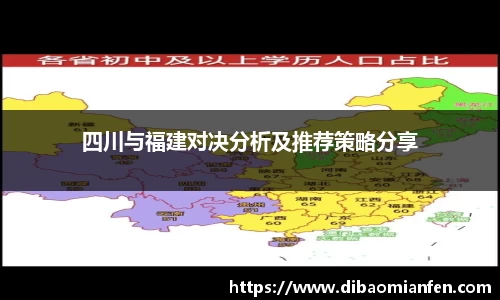 四川与福建对决分析及推荐策略分享