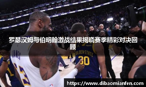 罗瑟汉姆与伯明翰激战结果揭晓赛季精彩对决回顾