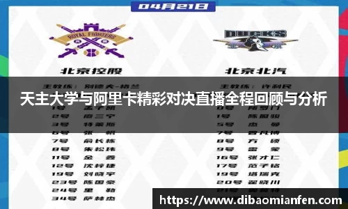 天主大学与阿里卡精彩对决直播全程回顾与分析