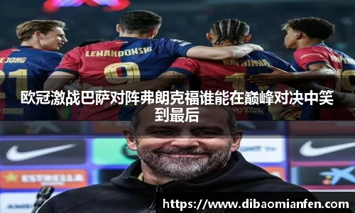 欧冠激战巴萨对阵弗朗克福谁能在巅峰对决中笑到最后
