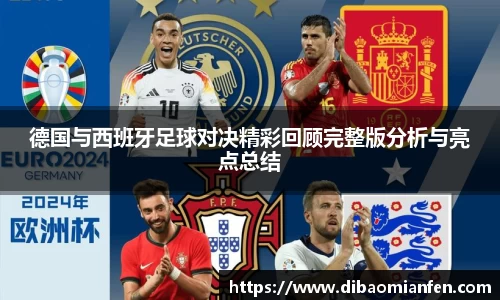 德国与西班牙足球对决精彩回顾完整版分析与亮点总结