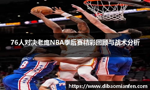 76人对决老鹰NBA季后赛精彩回顾与战术分析