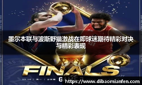 墨尔本联与波斯野猫激战在即球迷期待精彩对决与精彩表现