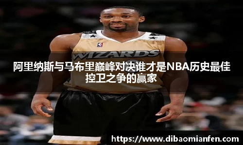 阿里纳斯与马布里巅峰对决谁才是NBA历史最佳控卫之争的赢家
