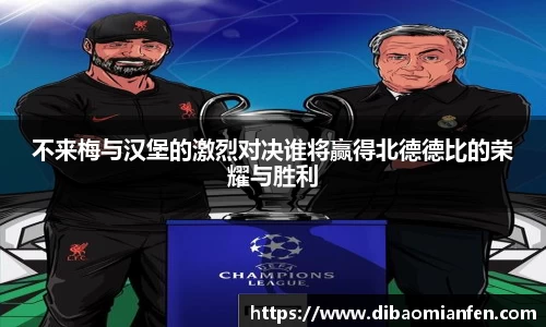 不来梅与汉堡的激烈对决谁将赢得北德德比的荣耀与胜利