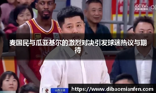 麦国民与瓜亚基尔的激烈对决引发球迷热议与期待