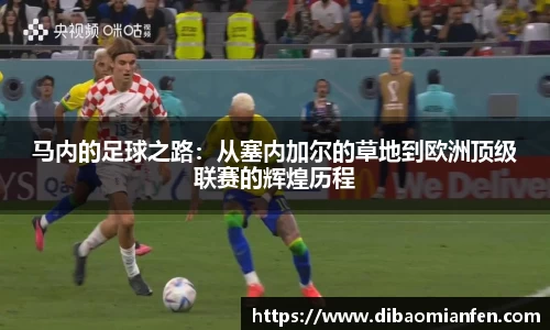 马内的足球之路：从塞内加尔的草地到欧洲顶级联赛的辉煌历程