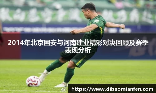 2014年北京国安与河南建业精彩对决回顾及赛季表现分析