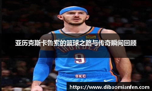 亚历克斯卡鲁索的篮球之路与传奇瞬间回顾