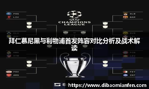 拜仁慕尼黑与利物浦首发阵容对比分析及战术解读