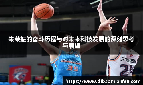 朱荣振的奋斗历程与对未来科技发展的深刻思考与展望