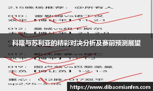 科隆与苏利亚的精彩对决分析及赛前预测展望