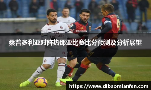 桑普多利亚对阵热那亚比赛比分预测及分析展望