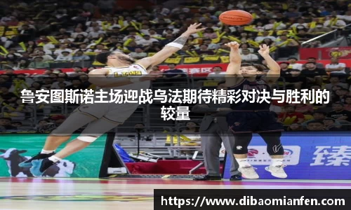 鲁安图斯诺主场迎战乌法期待精彩对决与胜利的较量