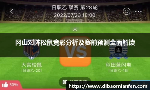 冈山对阵松鼠竞彩分析及赛前预测全面解读
