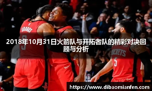 2018年10月31日火箭队与开拓者队的精彩对决回顾与分析